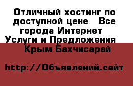 Отличный хостинг по доступной цене - Все города Интернет » Услуги и Предложения   . Крым,Бахчисарай